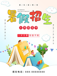 暑期培训班
