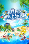 水上乐园 水上乐园海报he