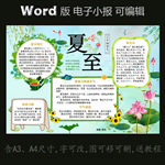 word版电子小报夏天节气夏至