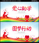 爱心助学