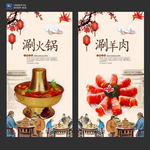 涮羊肉