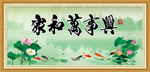 家和万事兴