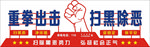 扫黑除恶