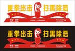 扫黑除恶