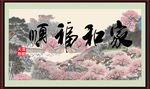 字画 家和富顺