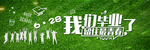 毕业季海报