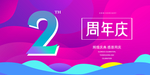 2周年庆