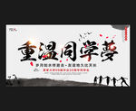 重温同学梦