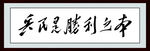 兵民是胜利之本