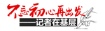 记者在基层