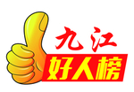 好人榜