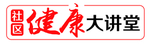 健就好大讲堂