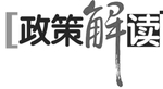 政策 解读
