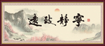 宁静致远