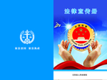 人民检察院宣传册封面