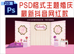 主题婚礼舞台背景布置