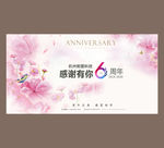 6周年庆