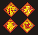 福字