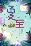 夏至小清新卡通唯美海报模板