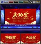 庆功宴