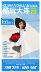 大连旅游海报
