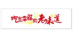 吃出幸福的老味道