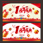 1周年庆