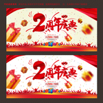 2周年庆