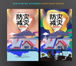 防灾减灾