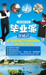 毕业旅行海报