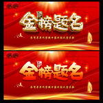 金榜题名