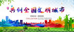 共创全国文明城市