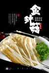 金针菇
