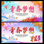 青春梦想
