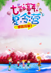七彩童年夏令营海报背景