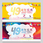 49周年庆