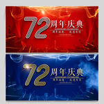 72周年庆