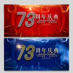 73周年庆