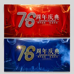 76周年庆