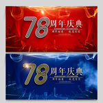 78周年庆