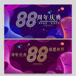 88周年庆