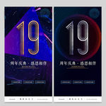 19周年庆