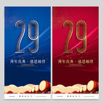 29周年庆