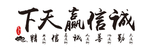 公司 激励语 背景墙