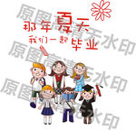 那年夏天我们一起毕业