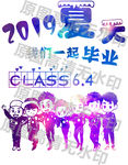 2019夏天我们毕业班服图案