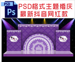 紫色婚庆舞台背景