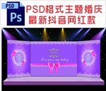 紫色主题婚庆背景舞台