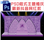 紫色主题婚庆舞台