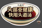 头道汤